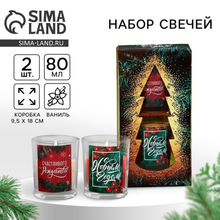 Новогодние свечи в стакане (набор 2 шт.) «С Новым годом!», аромат ваниль