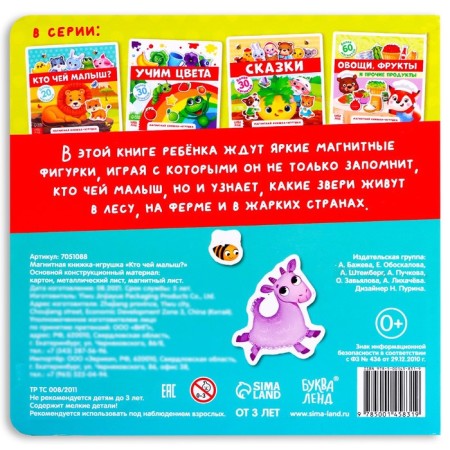 The magnetic book-toy "Who whose baby is?", 8 p.-7