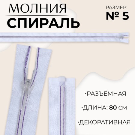 Lightning "Spiral", No. 5, detachable, automatic lock, 80 cm, white/lilac color