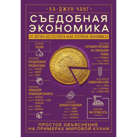 Edible economy. A simple explanation for examples of world cuisine. Ha-jun Chang