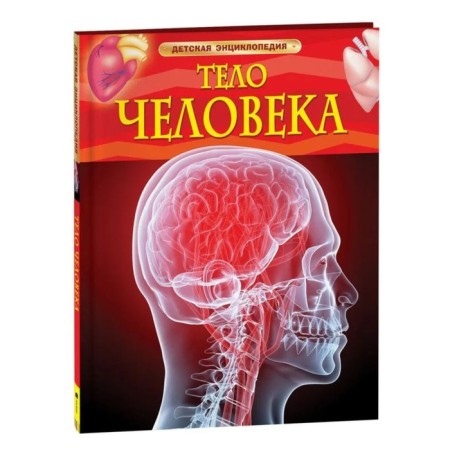 Children's Encyclopedia "Human Body"