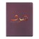 Notebook 48l CL "Phrases - Arabic Vyaz", region chalk cards+mat. Lam+