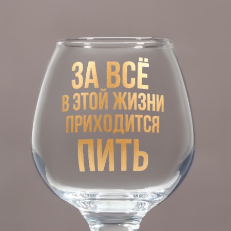 Бокал для коньяка «Приходится пить», деколь, 265 мл.-3
