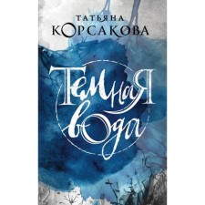 Dark water. Korsakova T.