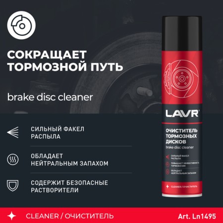 Lavr Brake Disk Cleaner, 400 ml, aerosol LN1495-1