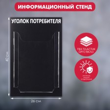 Information stand “Consumer Corpourine” 1 volumetric pocket A4, black color
