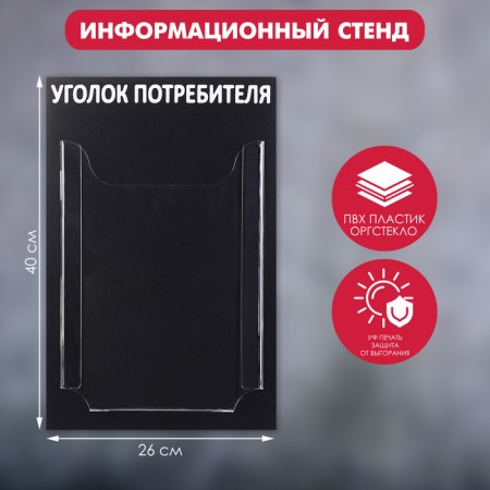 Information stand “Consumer Corpourine” 1 volumetric pocket A4, black color