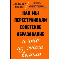 How we rebuilt Soviet education and what came of it. Milkus A. B.