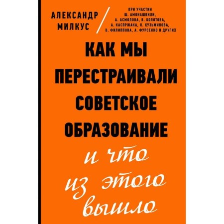 How we rebuilt Soviet education and what came of it. Milkus A. B.