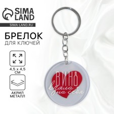 Брелок для ключей акриловый с приколом "Вино взяла на себя", диам. 4,5 см