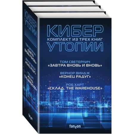 Kyberutopia (a set of three books). Winj Vernor, Sveterlich Tom, Hart Rob