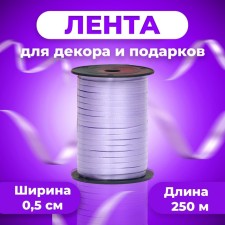 Tape for decor and gifts, lilac, 0.5 cm x 250 m
