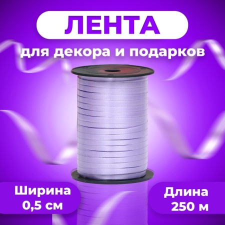 Tape for decor and gifts, lilac, 0.5 cm x 250 m