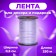 Tape for decor and gifts, lilac, 0.5 cm x 250 m