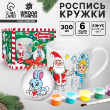 Новогодний набор для творчества. Набор кружка под раскраску с ёлочным шаром «С Новым годом», 300 мл