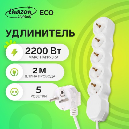 Extension cord Luazon Lighting Eco, 5 outlets, 2 m, 10 A, 2200 W, PVS 3x0.75mm2, with salary white