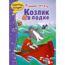 Goat in the boat. Terentyeva N.