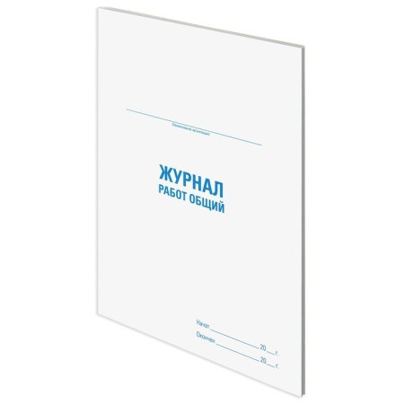 Journal of works General, 48 liters, cardboard, offset, A4 (200x292 mm), Staff, 130262-1