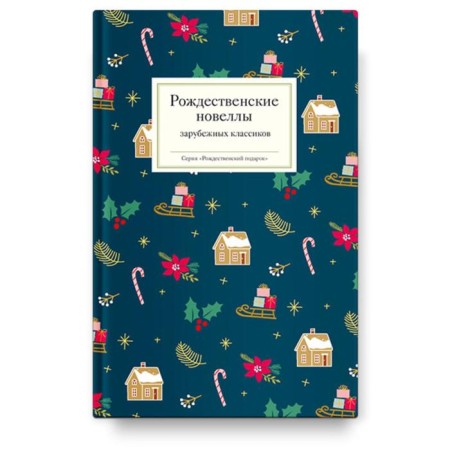 Christmas novels of foreign classics. Strygina T.