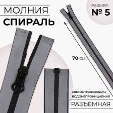 Lightning “Spiral”, No. 5, detachable, waterproof, reflective, automatic lock, 70 cm, gray color gray