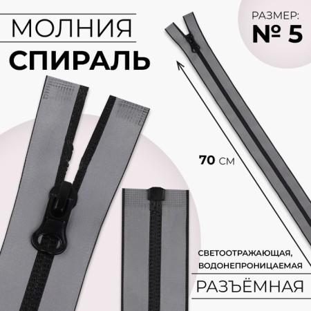 Lightning “Spiral”, No. 5, detachable, waterproof, reflective, automatic lock, 70 cm, gray color gray