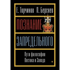 The knowledge of the transcendental: the path of philosophy of the East and the West. Bersnev P.V., Torchinov E.A.