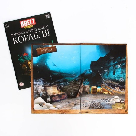 Book-quest "Riddle of a sunken ship" version 2, 8+-1