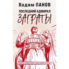 The last admiral is Zagrev. Panov V. Yu.