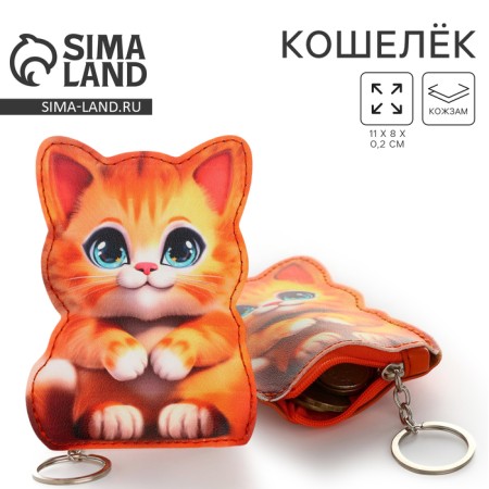 Purse children's "Cute kitten", 8*11 cm