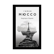 ПсСПрМюсК. Квартира в Париже. Мюссо Г.
