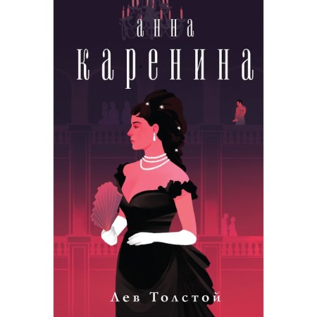 Anna Karenina. Tolstoy L.N.