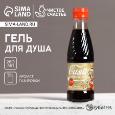 Shower gel “Shine in the new year!”, 250 ml, aroma of soda, pure happiness