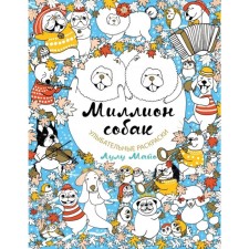 A million dogs