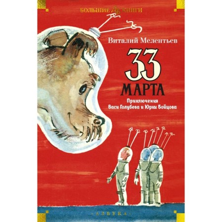 March 33. The adventures of Vasya Golubev and Yurki Boytsov. Melentyev V.G.