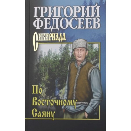 On East Sayan. Fedoseev G.