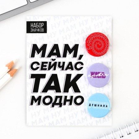 Значок закатной «Сейчас так модно», набор 3 шт., d=25мм.-4
