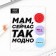 Значок закатной «Сейчас так модно», набор 3 шт., d=25мм.