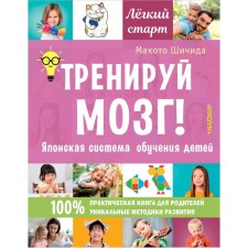 Train the brain! Japanese system of teaching children. Shichida Makoto