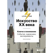 Art of the XX century. Keys to understanding. Events, artists, experiments. Aksenova Alina Sergeevna