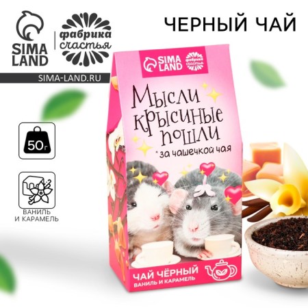Black tea "Rat thoughts went", taste: Vanilla-Caramel, 50 g.