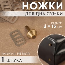 Leg for the bottom of the bag, d = 15 mm, bronze color