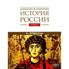 История России. В 20 т. Том 2. Государства и народы на территории России в VI — середине XIII в. Становление и развитие Руси.