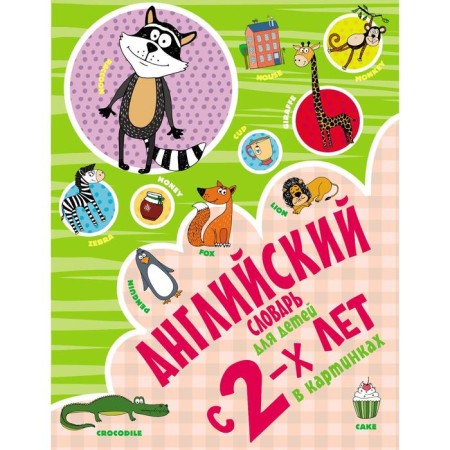 English dictionary for children from 2 years old in pictures. Frank I.