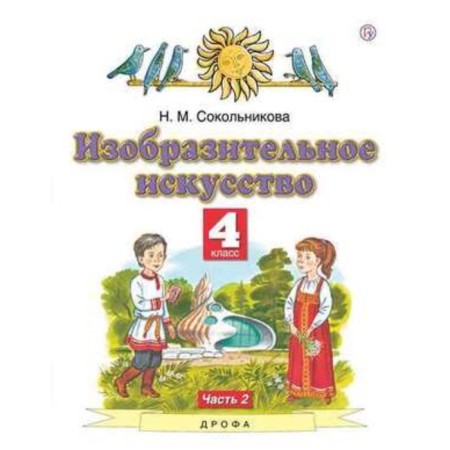 Art. 4th grade. In 2 parts. Part 2. The 5th building. GEF. Sokolnikova N.M.