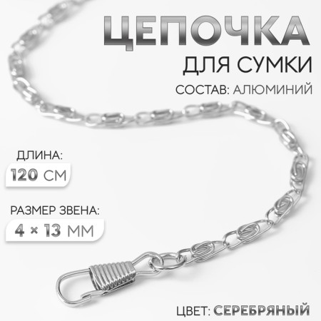 A chain for a bag, with carbines, aluminum, 4 × 13 mm, 120 cm, silver color