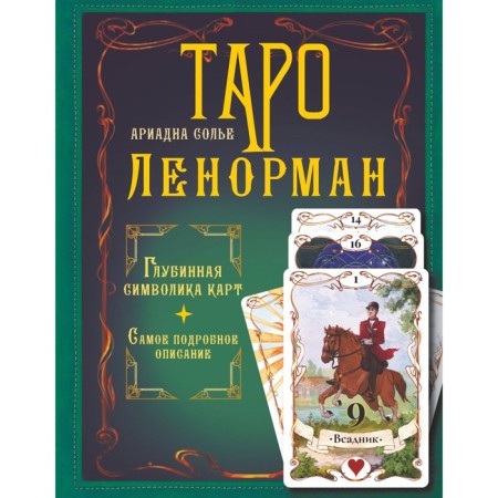 Tarot Lenorman. Deep symbolism of cards. The most detailed description. Solier A.