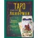 Tarot Lenorman. Deep symbolism of cards. The most detailed description. Solier A.