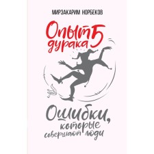 Fool's experience 5: Mistakes that people make. Norbekov M.S.