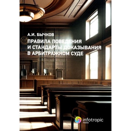 Rules of conduct and standards of proof in the arbitration process. Bychkov A.I.