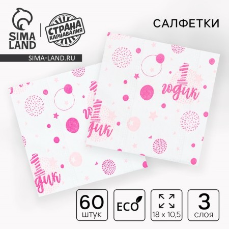 Paper napkins "1 year", girl, 60 pcs in a bag, 3 layers